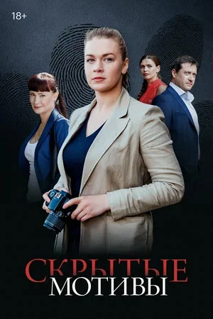 Скрытые мотивы - постер сериала
